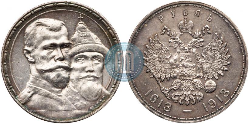 Фото 1 рубль 1913 года (ВС) "В память 300-летия дома Романовых"