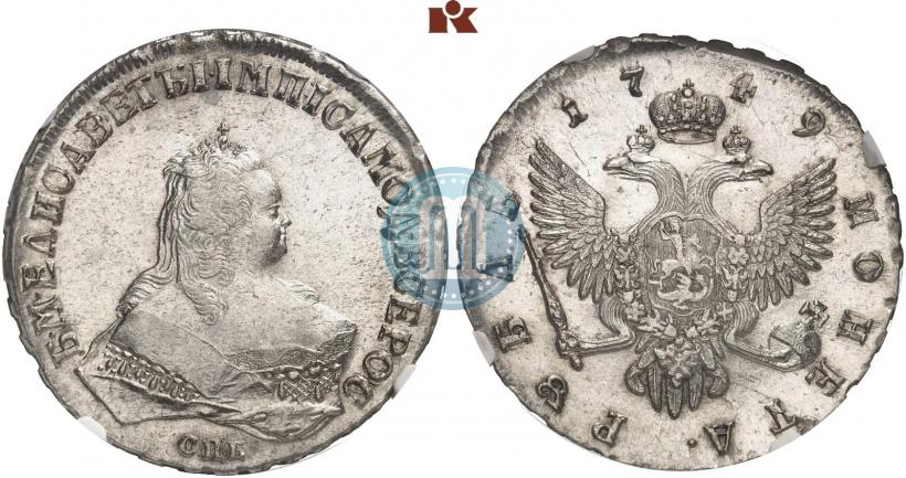 Фото 1 рубль 1749 года СПБ 