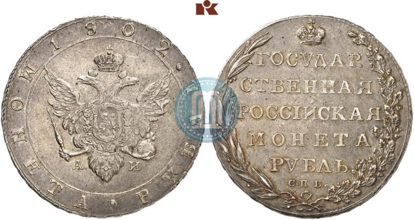 Picture 1 rouble 1802 year СПБ-АИ 