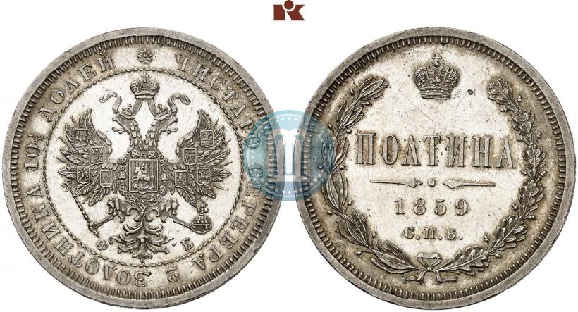 Фото Полтина 1859 года СПБ-ФБ 