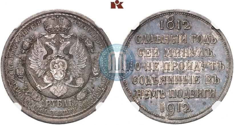 Picture 1 rouble 1912 year (ЭБ) "In commemoration of centenary of Patriotic War of 1812"