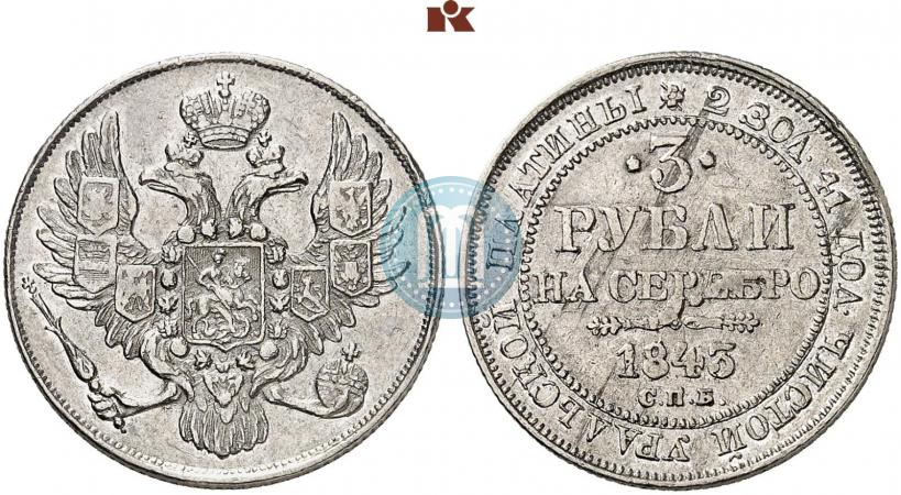 Фото 3 рубля 1843 года СПБ 