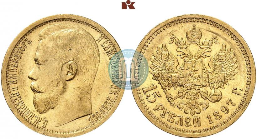 Picture 15 roubles 1897 year (АГ) 
