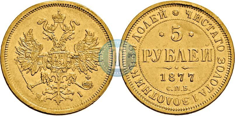 Фото 5 рублей 1877 года СПБ-НІ 