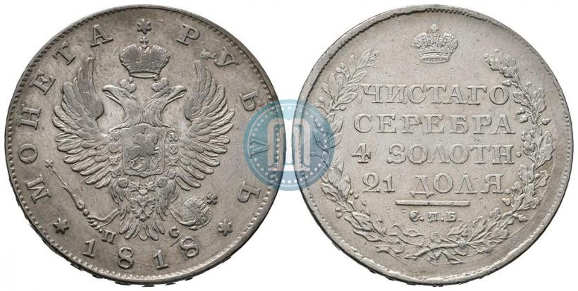 Фото 1 рубль 1818 года СПБ-ПС 