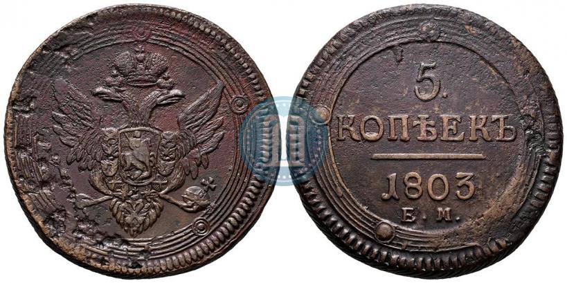 Фото 5 копеек 1803 года ЕМ 