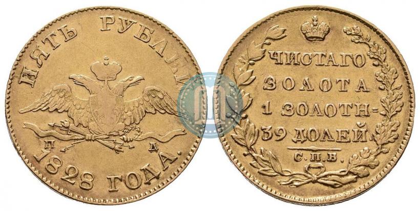 Фото 5 рублей 1828 года СПБ-ПД 