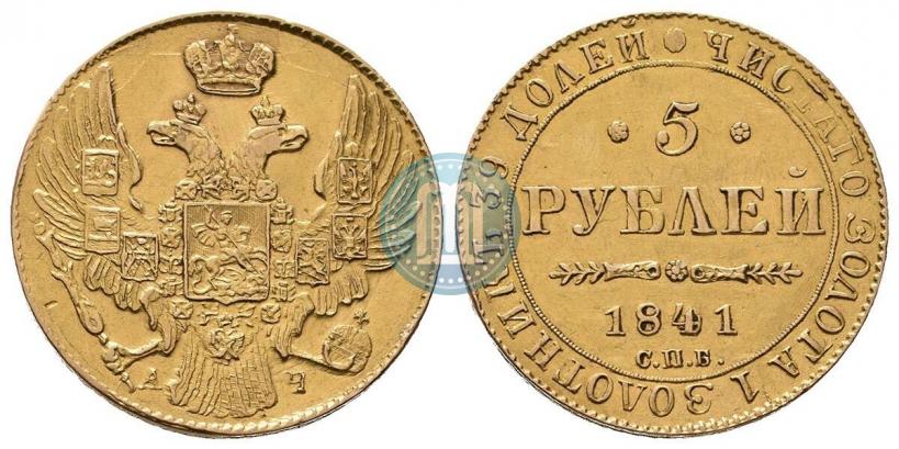 Фото 5 рублей 1841 года СПБ-АЧ 