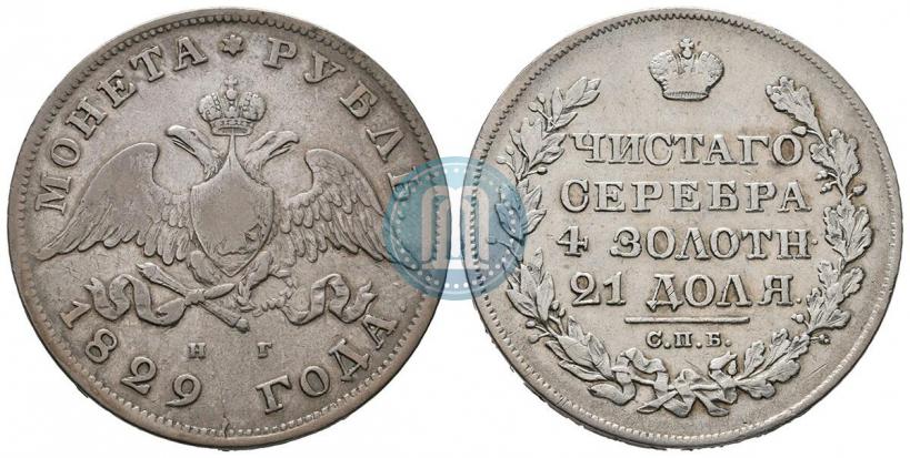 Фото 1 рубль 1829 года СПБ-НГ 