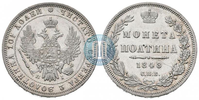Фото Полтина 1848 года СПБ-HI 