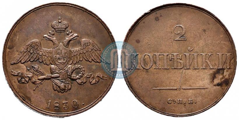 Фото 2 копейки 1830 года СПБ "Пробные"