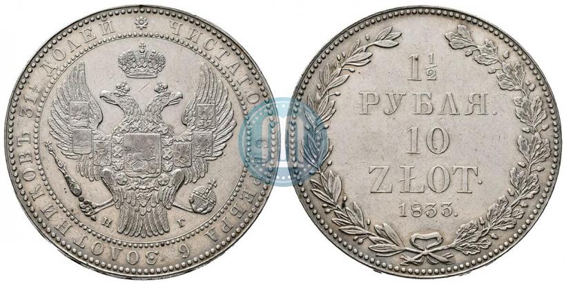 Фото 1,5 рубля - 10 злотых 1833 года НГ 