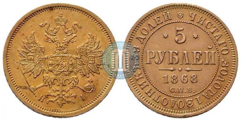Фото 5 рублей 1868 года СПБ-НI 