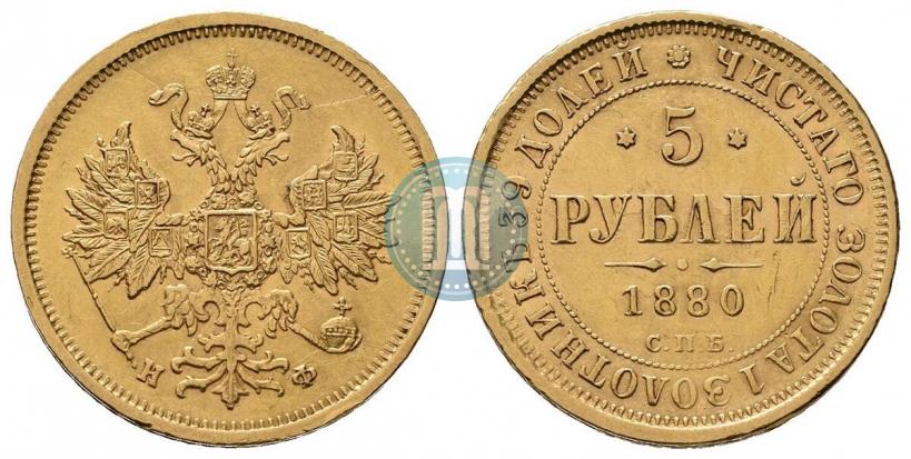 Фото 5 рублей 1880 года СПБ-НФ 