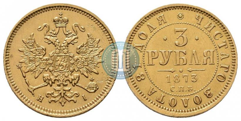 Фото 3 рубля 1873 года СПБ-НІ 