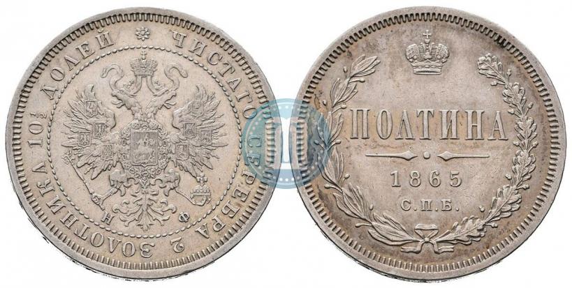 Фото Полтина 1865 года СПБ-НФ 