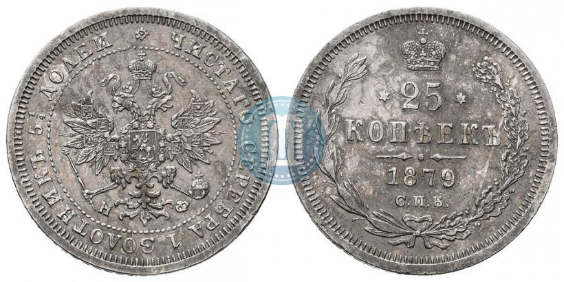 Фото 25 копеек 1879 года СПБ-НФ 