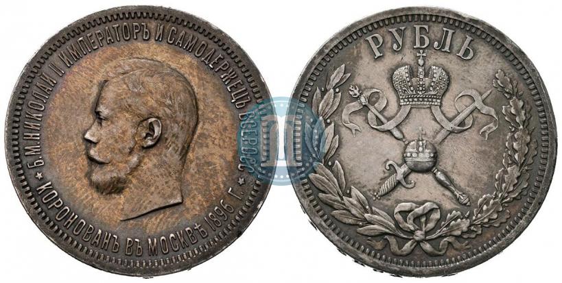 Фото 1 рубль 1896 года (АГ) "В память коронации Императора Николая II"