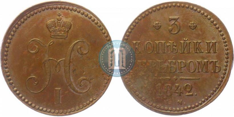 Фото 3 копейки 1842 года ЕМ 