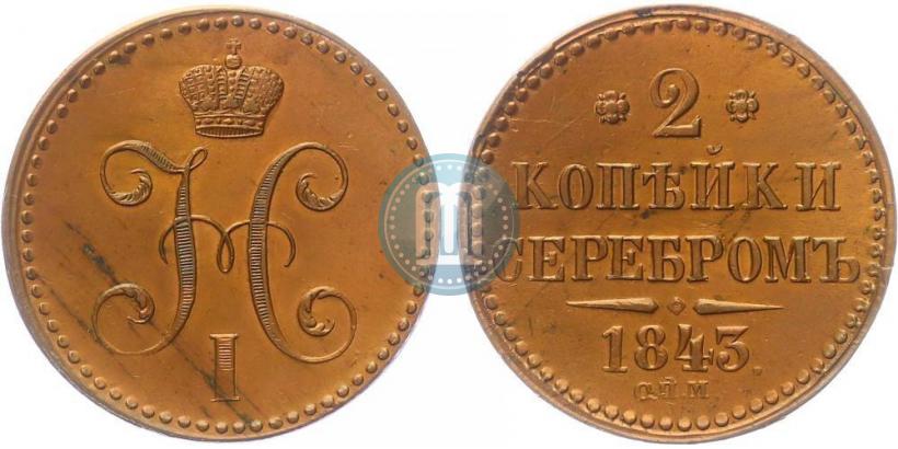 Фото 2 копейки 1843 года СПМ 