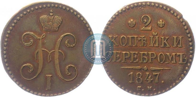 Picture 2 kopecks 1847 year СМ 