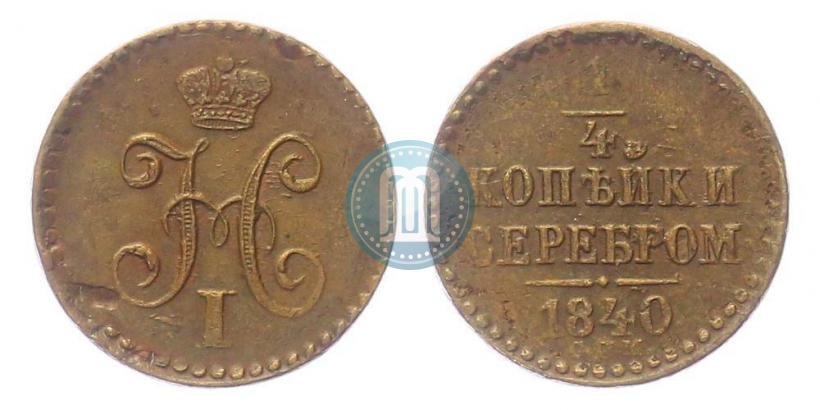 Picture 1/4 kopeck 1840 year СПМ 