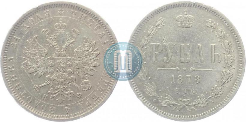 Picture 1 rouble 1878 year СПБ-НФ 