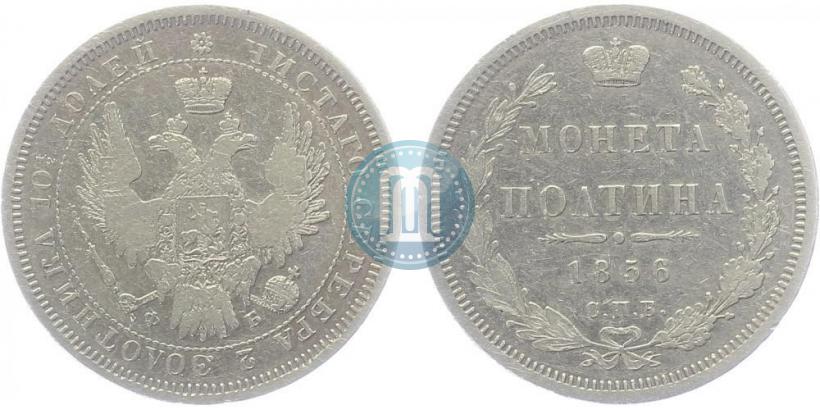 Picture Poltina 1856 year СПБ-ФБ 