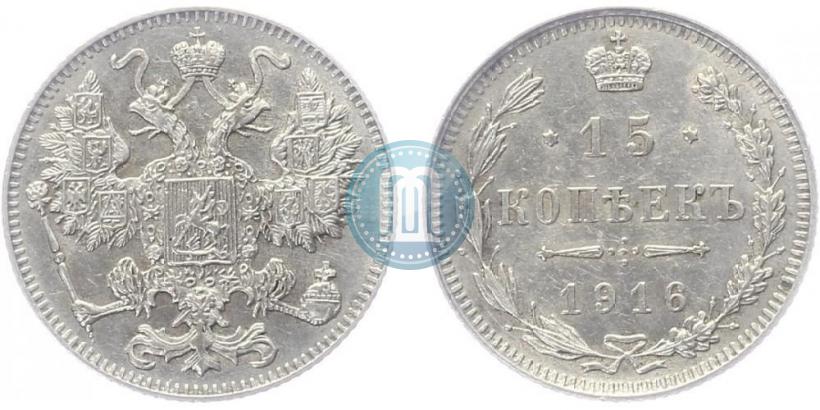 Фото 15 копеек 1916 года  