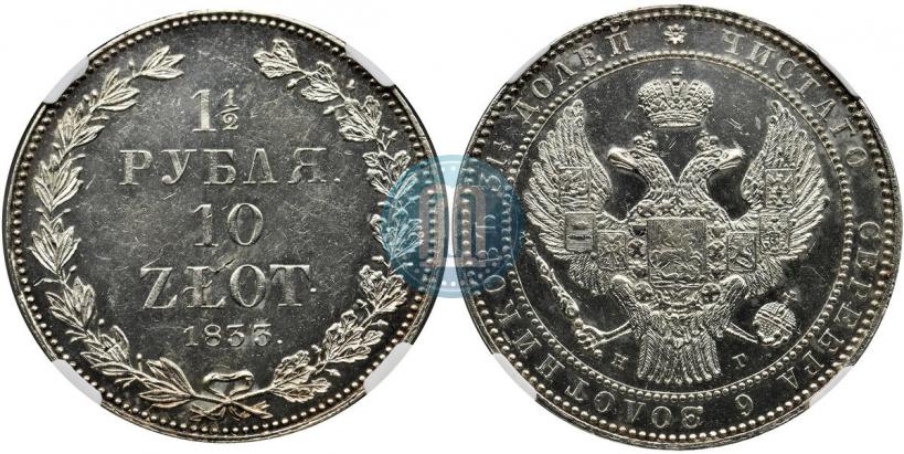 Picture 1,5 roubles - 10 złotych 1833 year НГ 