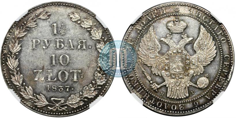 Фото 1,5 рубля - 10 злотых 1837 года НГ 