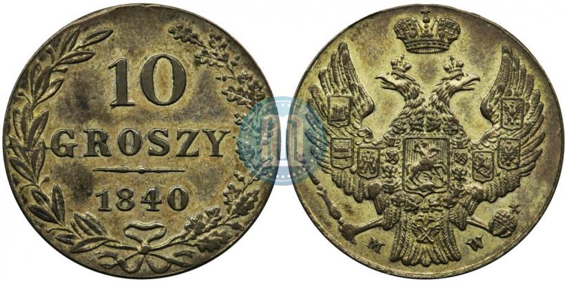 Фото 10 грошей 1840 года MW 