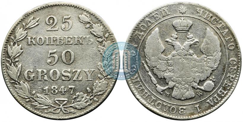 Фото 25 копеек - 50 грошей 1847 года MW 
