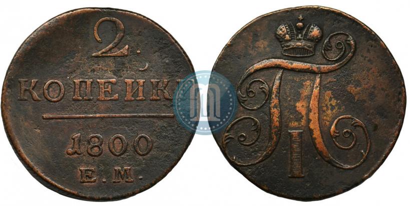 Фото 2 копейки 1800 года ЕМ 