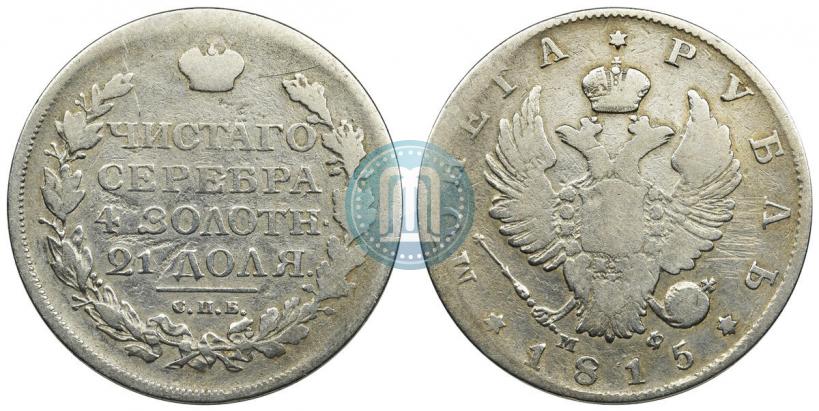 Фото 1 рубль 1815 года СПБ-МФ 