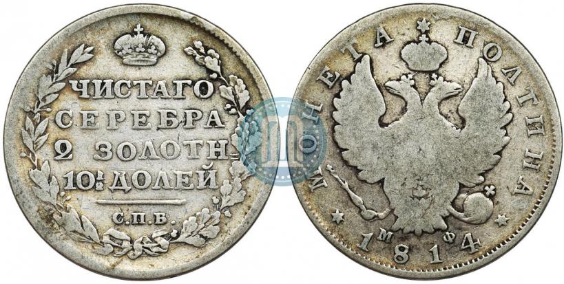 Фото Полтина 1814 года СПБ-МФ 