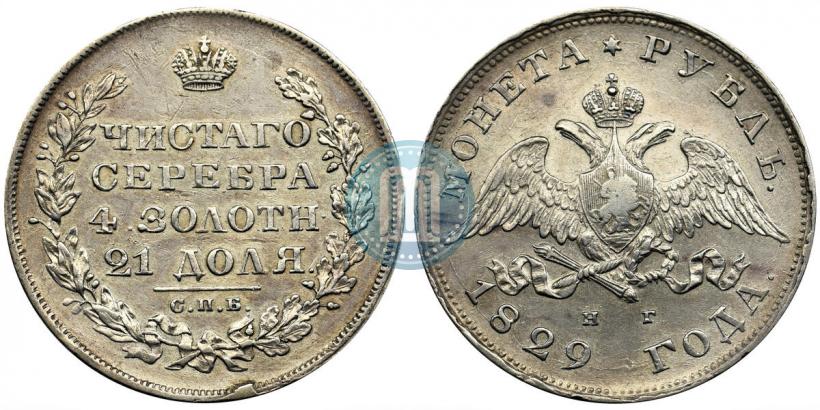 Фото 1 рубль 1829 года СПБ-НГ 