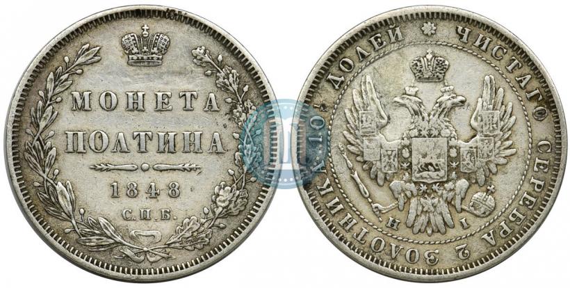 Фото Полтина 1848 года СПБ-HI 