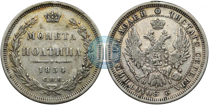 Фото Полтина 1854 года СПБ-HI 