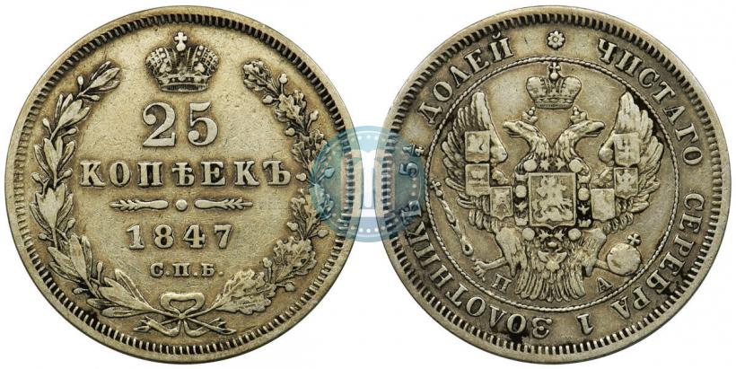 Picture 25 kopecks 1847 year СПБ-ПА 