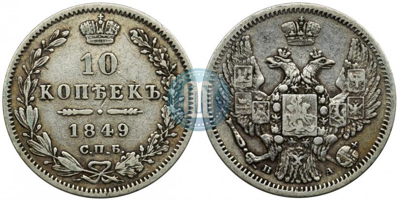 Фото 10 копеек 1849 года СПБ-ПА 