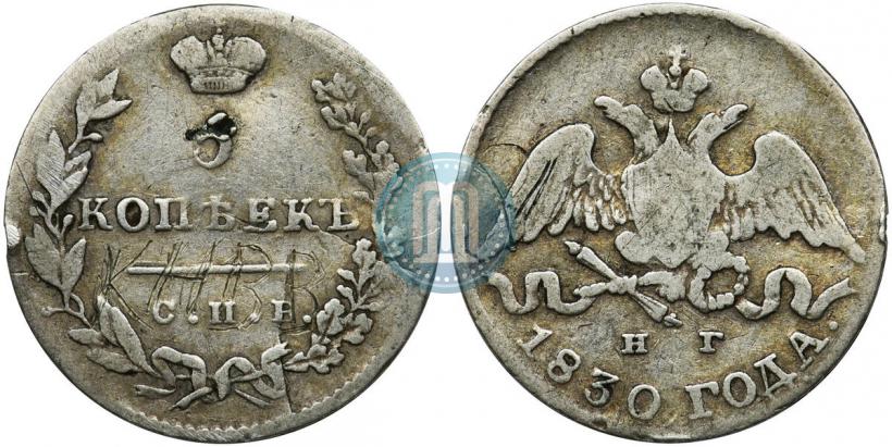 Фото 5 копеек 1830 года СПБ-НГ 