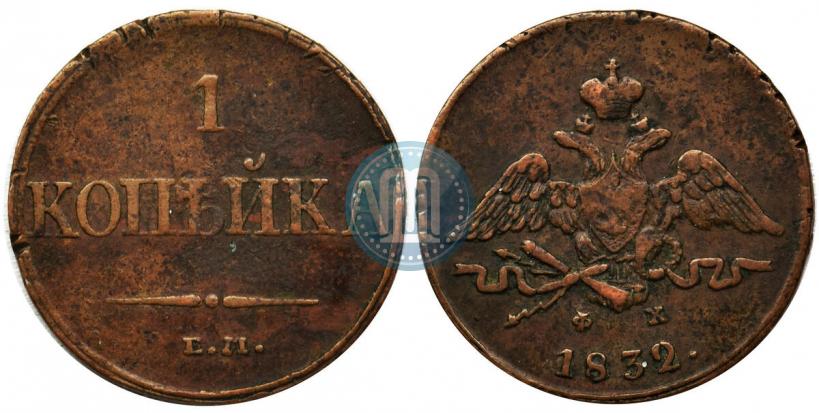 Picture 1 kopeck 1832 year ЕМ-ФХ 