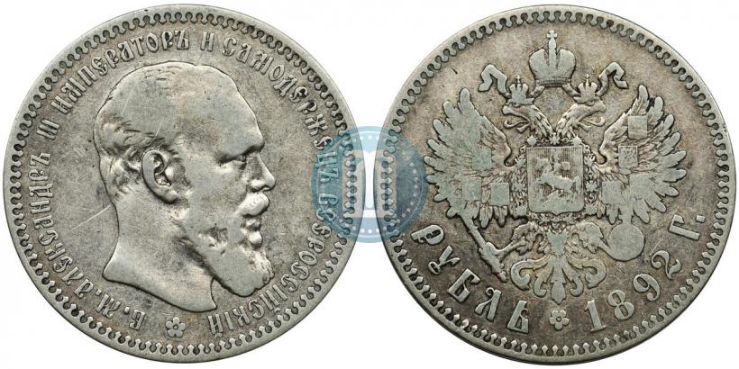 Фото 1 рубль 1892 года (АГ) 