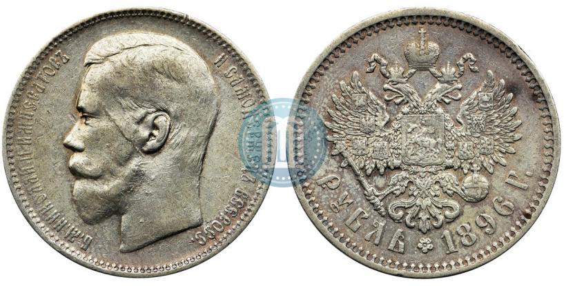 Фото 1 рубль 1896 года (АГ) 