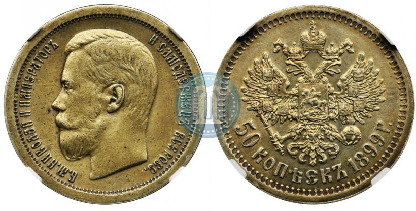 Фото 50 копеек 1899 года (*) 