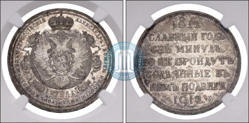 Picture 1 rouble 1912 year (ЭБ) "In commemoration of centenary of Patriotic War of 1812"
