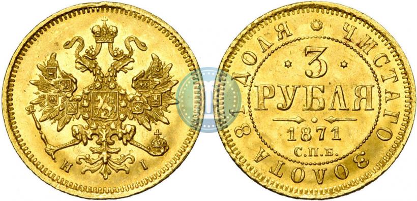 Picture 3 roubles 1871 year СПБ-НІ 