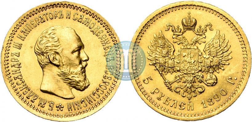 Фото 5 рублей 1890 года (АГ) 