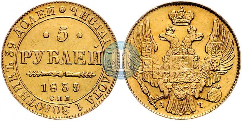 Фото 5 рублей 1839 года СПБ-АЧ 